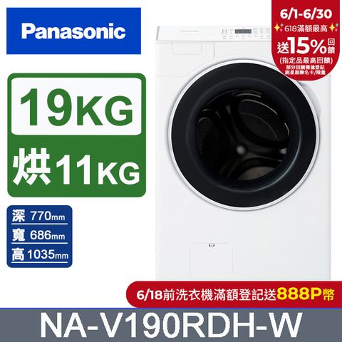 Panasonic國際牌 19公斤溫風循環式洗脫烘滾筒洗衣機NA-V190RDH-W(晶鑽白)