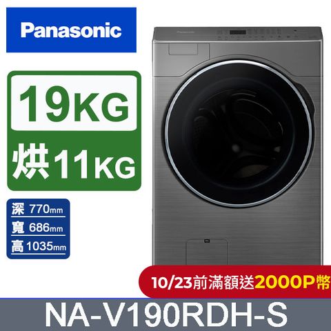 Panasonic 國際牌 19公斤溫風循環式洗脫烘滾筒洗衣機NA-V190RDH-S(炫亮銀)