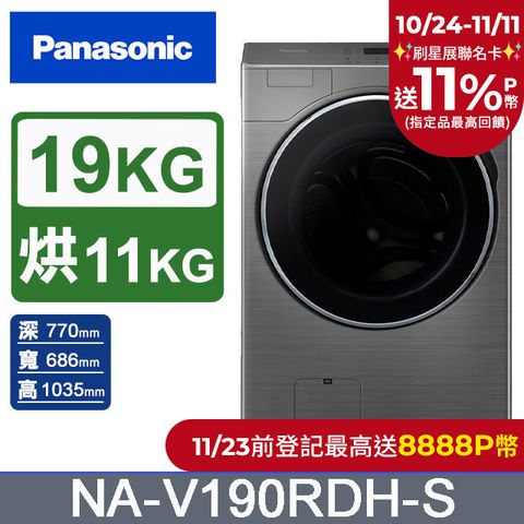 Panasonic 國際牌 19公斤溫風循環式洗脫烘滾筒洗衣機NA-V190RDH-S(炫亮銀)