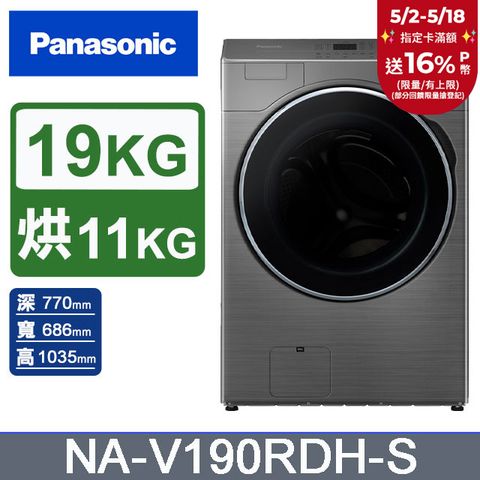 Panasonic 國際牌 19公斤溫風循環式洗脫烘滾筒洗衣機NA-V190RDH-S(炫亮銀)