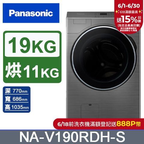 Panasonic國際牌 19公斤溫風循環式洗脫烘滾筒洗衣機NA-V190RDH-S(炫亮銀)