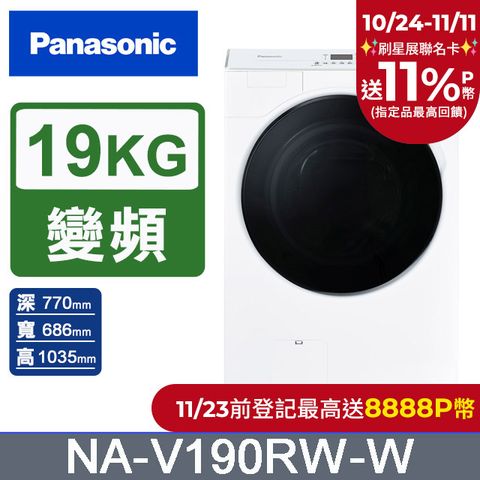 Panasonic 國際牌 19公斤溫水洗脫滾筒洗衣機NA-V190RW-W(晶鑽白)