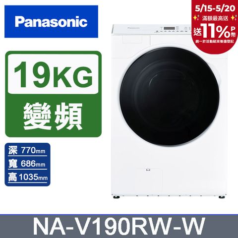 Panasonic 國際牌 19公斤溫水洗脫滾筒洗衣機NA-V190RW-W(晶鑽白)