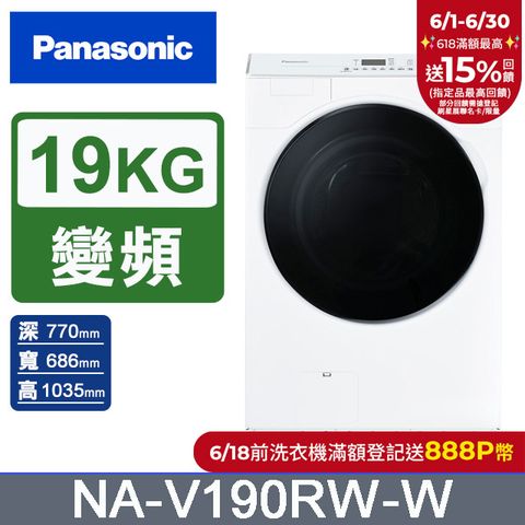 Panasonic國際牌 19公斤溫水洗脫滾筒洗衣機NA-V190RW-W(晶鑽白)