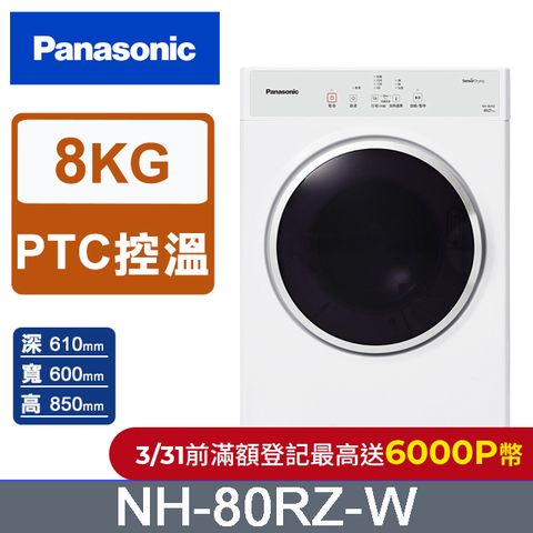 Panasonic 國際牌 8公斤電子式乾衣機NH-80RZ-W(釉光白)