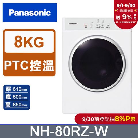 Panasonic國際牌 8公斤電子式乾衣機NH-80RZ-W(釉光白)