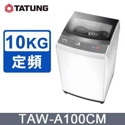 TATUNG大同 10KG微電腦FUZZY定頻洗衣機 (TAW-A100CM)