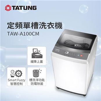 TATUNG定頻單槽洗衣機TAW-A100CM緩降上蓋Smart Fuzzy槽洗淨功能智慧控制防霉除菌