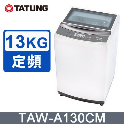 TATUNG 大同 13KG定頻單槽直立式洗衣機(TAW-A130CM)