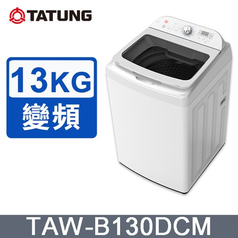 【TATUNG 大同】13KG FCS快洗淨變頻單槽直立式洗衣機(TAW-B130DCM)
