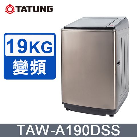 【TATUNG 大同】19KG變頻單槽直立式洗衣機(TAW-A190DSS)