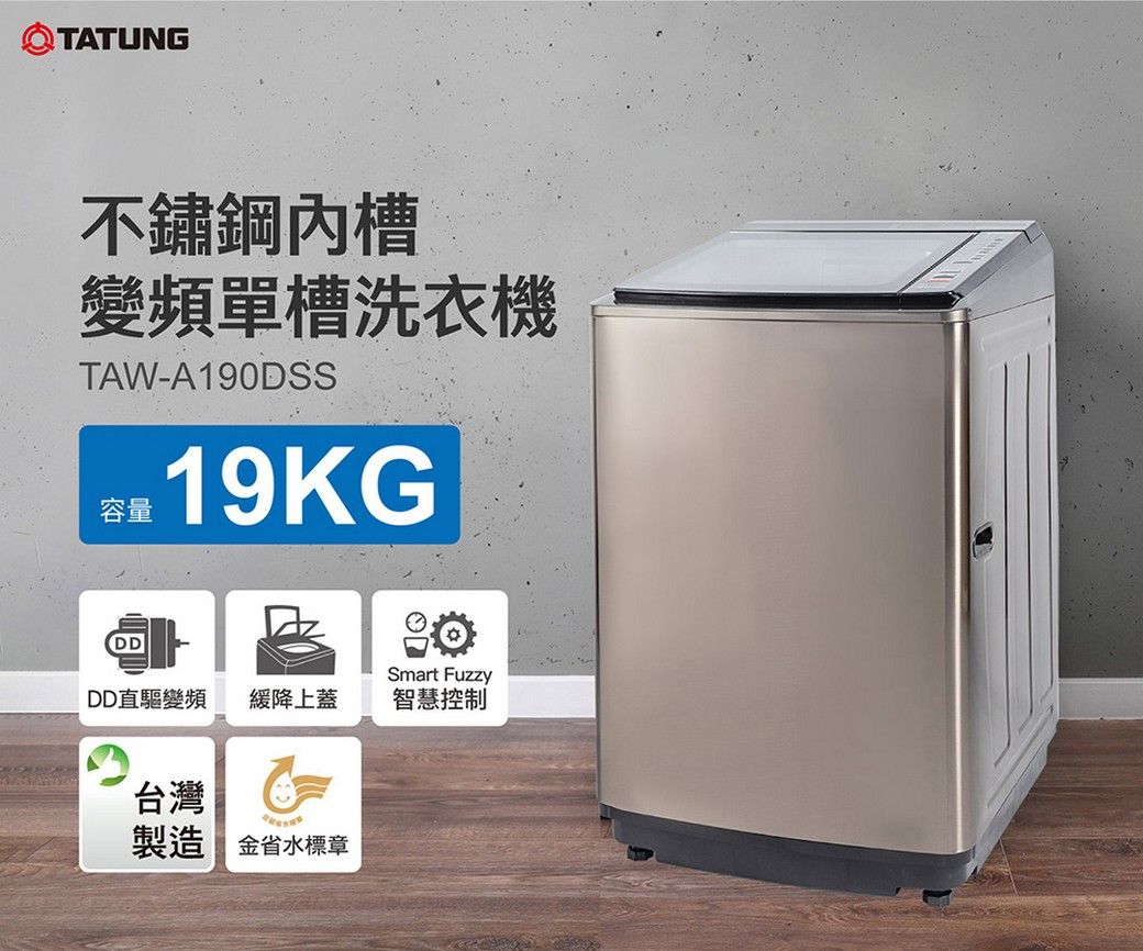 TATUNG不鏽鋼內槽變頻單槽洗衣機TAW-A190DSS 19KG容量DDSmart FuzzyDD直驅變頻 緩降上蓋智慧控制台灣製造 金省水標章