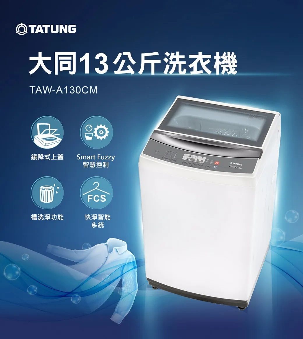 TATUNG大同13公斤洗衣機TAW-A130CM緩降式上蓋Smart Fuzzy智慧控制FCS槽洗淨功能快淨智能系統