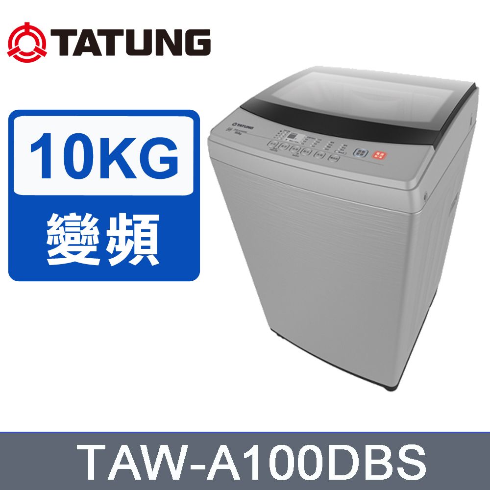 TATUNG 大同 原廠配送免運安裝免樓層費  10KG變頻洗衣機TAW-A100DBS