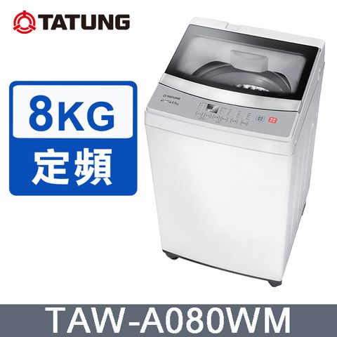 【TATUNG 大同】8KG定頻單槽直立式洗衣機(TAW-A080WM)