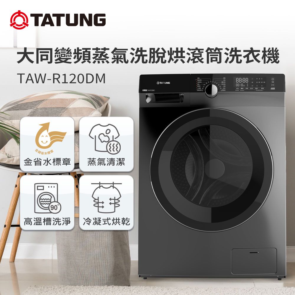 TATUNG 大同 12KG變頻蒸氣洗脫烘滾筒洗衣機(TAW-R120DM)