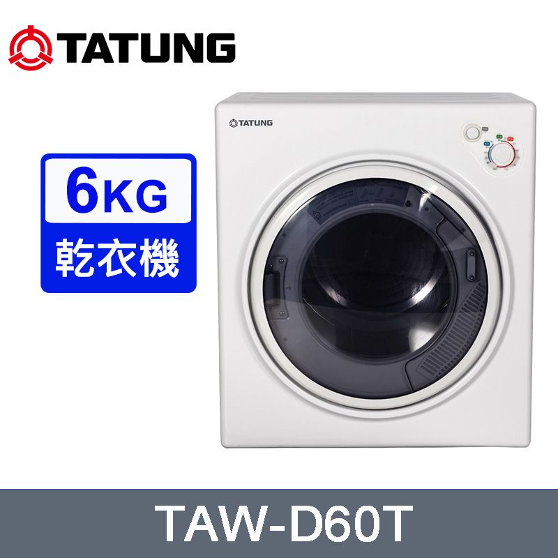 TATUNG 大同 6公斤冷熱風滾筒乾衣機 TAW-D60T~含拆箱定位