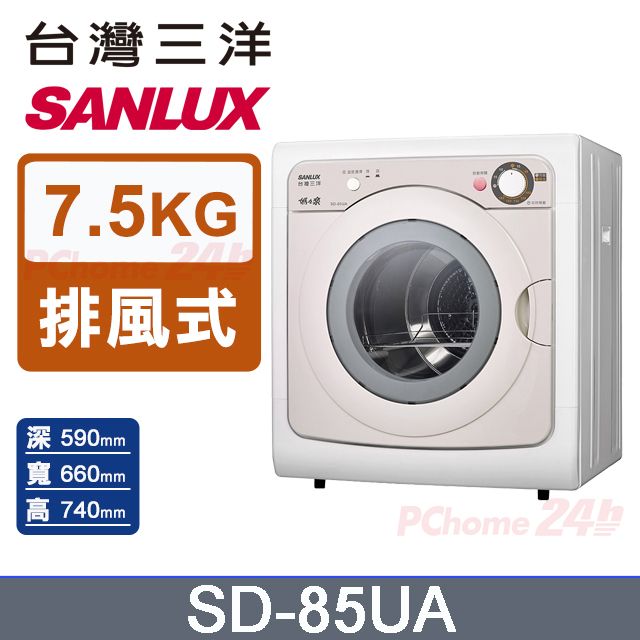 SANLUX 台灣三洋  7.5公斤乾衣機 SD-85UA