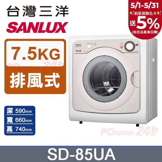 SANLUX 台灣三洋 7.5公斤乾衣機 SD-85UA