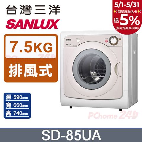 三洋SANLUX SD-85UA 7.5公斤乾衣機｜落地型設計｜冷熱風烘乾