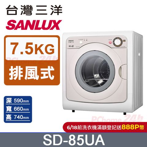 SANLUX台灣三洋 7.5公斤乾衣機 SD-85UA