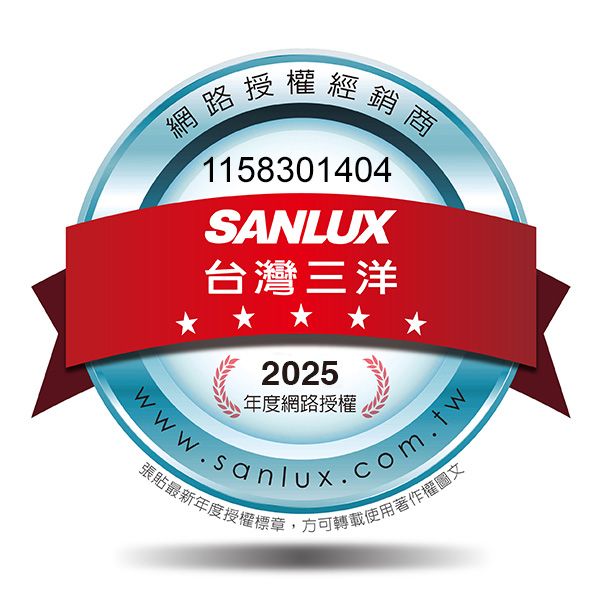 「網路授權經銷商1158301404SANLUX台灣三洋2025年度網路授權www.sanlux.com.tw張貼最新年度授權標章,方可轉載使用著作權圖文