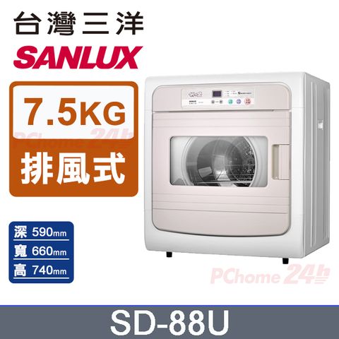 SANLUX 台灣三洋 7.5公斤電子式乾衣機 SD-88U