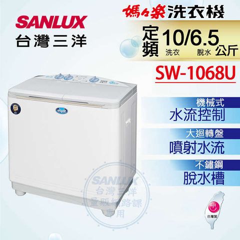 ◤台灣生產製造◢SANLUX 台灣三洋 10公斤雙槽洗衣機SW-1068U