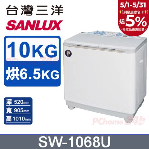 SANLUX 台灣三洋 10公斤 雙槽洗衣機 SW-1068U