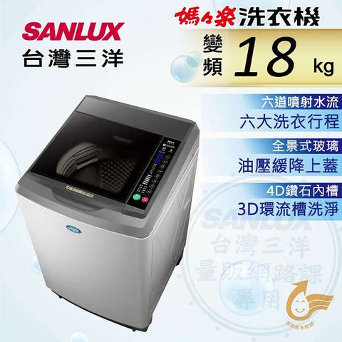 ◤台灣生產製造◢ SANLUX 台灣三洋 18公斤DD直流變頻超音波單槽洗衣機 SW-19DV10