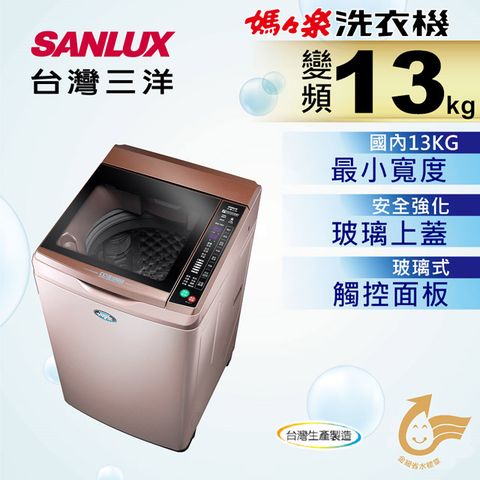 SANLUX 台灣三洋 13公斤 DD直流變頻超音波單槽洗衣機 / SW-13DVG(玫瑰金)