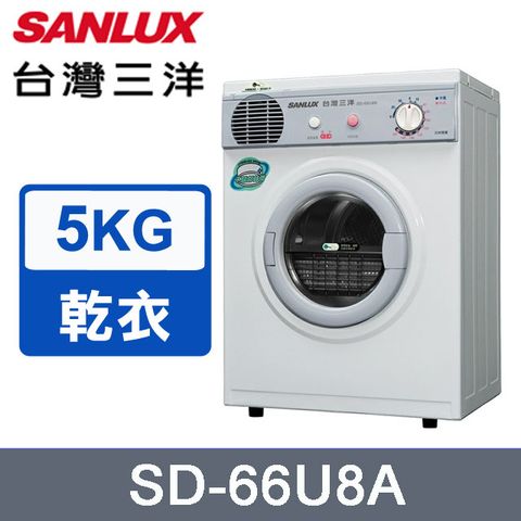 台灣三洋 SANLUX 5公斤乾衣機 SD-66U8A