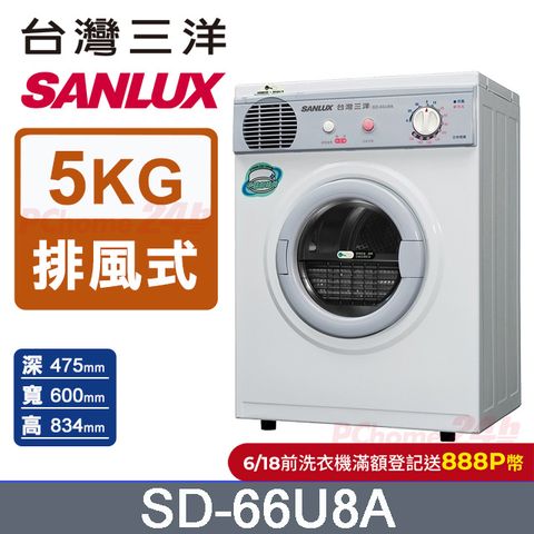 台灣三洋 SANLUX 5公斤乾衣機 SD-66U8A