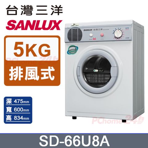 台灣三洋 SANLUX 5公斤乾衣機 SD-66U8A