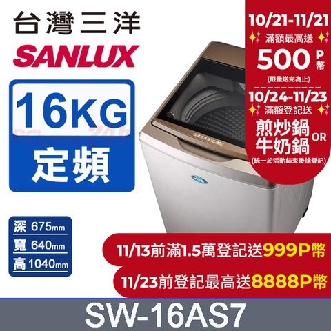 SANLUX 台灣三洋 16公斤 超音波定頻單槽洗衣機 SW-16AS7(內外不鏽鋼)