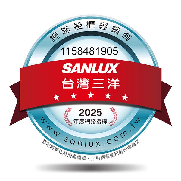 「網路授權經銷商1158481905SANLUX台灣三洋2025年度網路授權www.sanlux.com.tw張貼最新年度授權標章,方可轉載使用著作權圖文