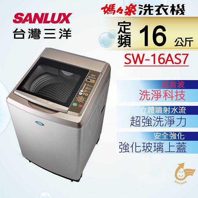 SANLUX 台灣三洋 16公斤 超音波定頻單槽洗衣機 SW-16AS7(內外不鏽鋼)