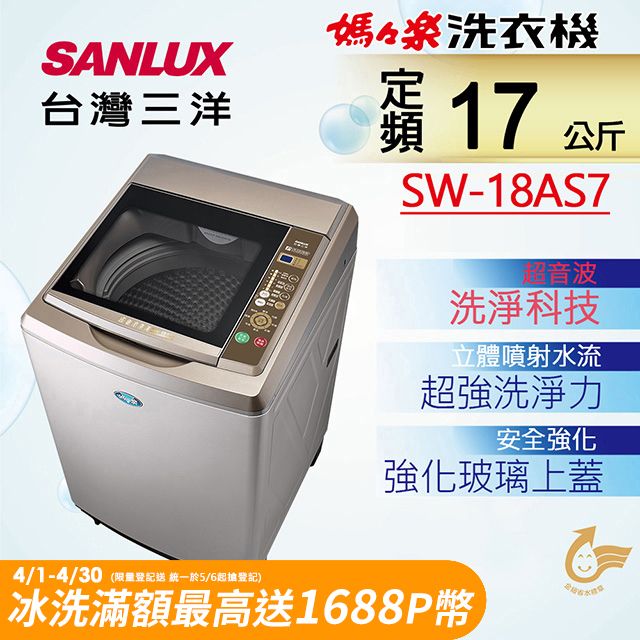 台灣三洋Sanlux】17公斤超音波內外不鏽鋼單槽洗衣機SW-18AS7 - PChome 