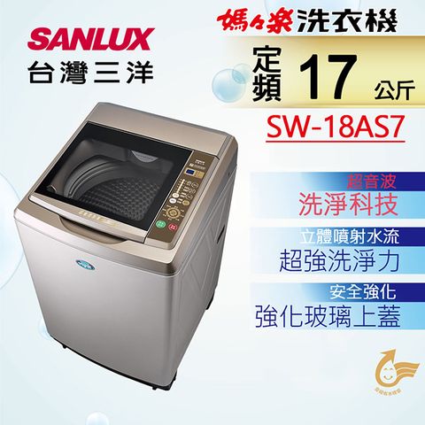 ◤台灣生產製造◢【台灣三洋Sanlux】17公斤超音波內外不鏽鋼單槽洗衣機SW-18AS7
