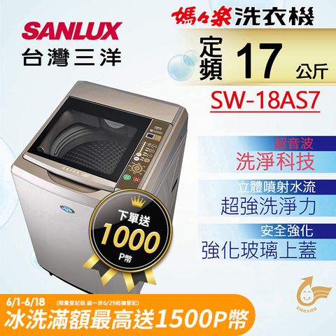 ◤台灣生產製造◢【台灣三洋Sanlux】17公斤超音波內外不鏽鋼單槽洗衣機SW-18AS7