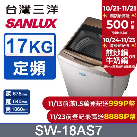 SANLUX 台灣三洋 17公斤 超音波定頻單槽洗衣機 SW-18AS7(內外不鏽鋼)