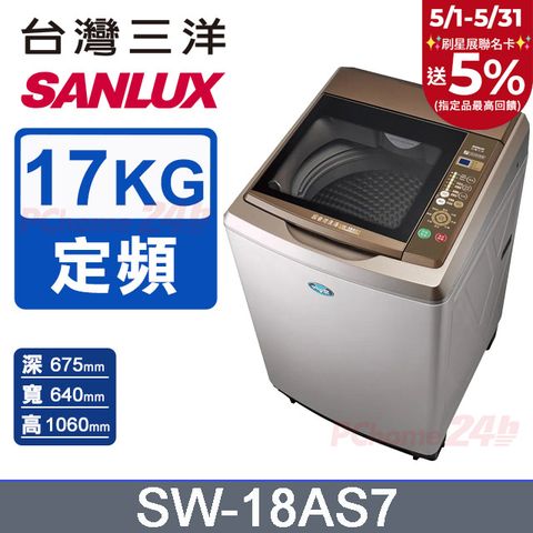SANLUX 台灣三洋 17公斤 超音波定頻單槽洗衣機 SW-18AS7(內外不鏽鋼)