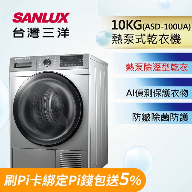 台灣三洋Sanlux】免晾衣熱泵式10公斤乾衣機(ASD-100UA) - PChome 24h購物