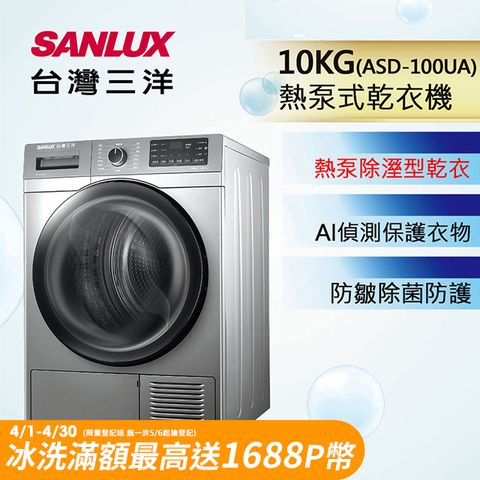 【台灣三洋Sanlux】免晾衣熱泵式10公斤乾衣機(ASD-100UA)