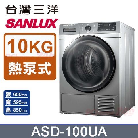 SANLUX 台灣三洋 免晾衣熱泵式10公斤乾衣機 (ASD-100UA)