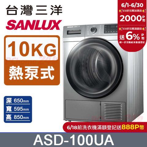 【台灣三洋Sanlux】免晾衣熱泵式10公斤乾衣機 (ASD-100UA)