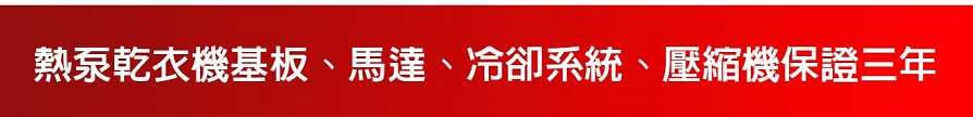 熱泵乾衣機基板、馬達、冷卻系統、壓縮機保證三年