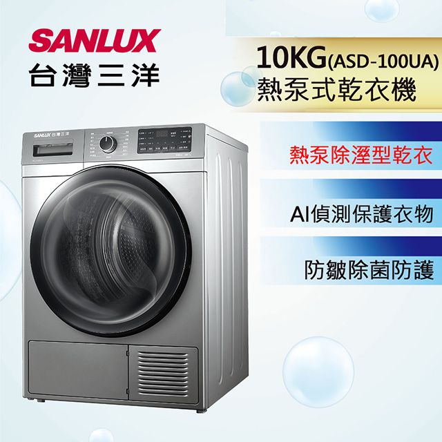 SANLUX 台灣三洋 免晾衣熱泵式10公斤乾衣機 (ASD-100UA)