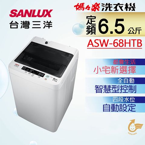 ◤輕巧容量　極簡設計◢【SANLUX 台灣三洋】 6.5公斤單槽洗衣機(ASW-68HTB)