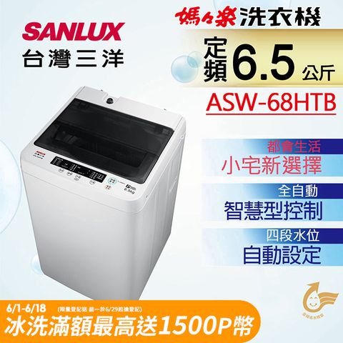 ◤輕巧容量　極簡設計◢【SANLUX 台灣三洋】 6.5公斤單槽洗衣機(ASW-68HTB)